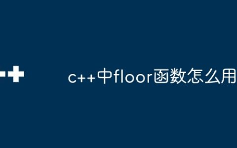 c++中floor函数怎么用