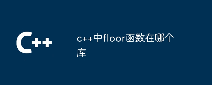 c++中floor函数在哪个库