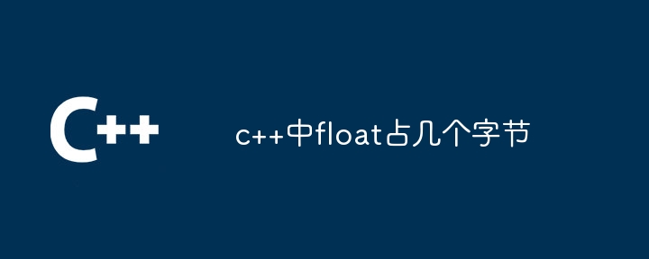c++中float占几个字节