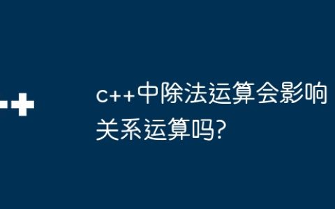 c++中除法运算会影响关系运算吗?