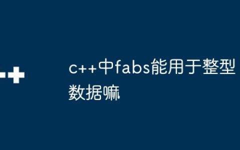 c++中fabs能用于整型数据嘛