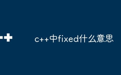 c++中fixed什么意思