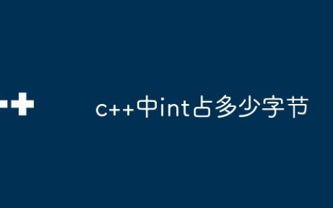 c++中int占多少字节