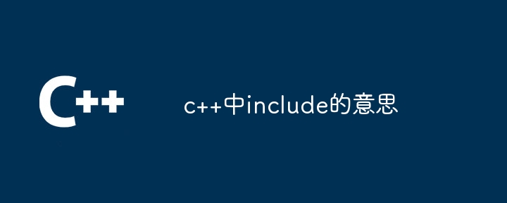c++中include的意思