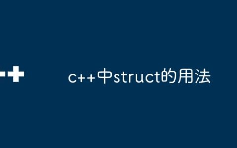 c++中struct的用法