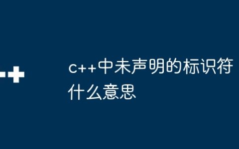 c++中未声明的标识符什么意思
