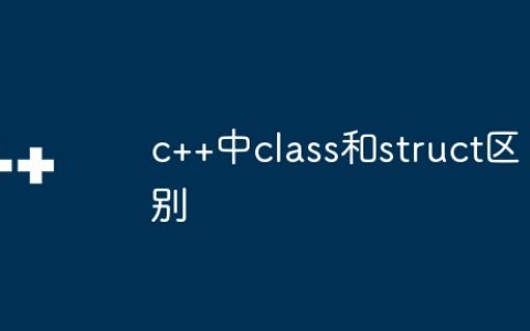 c++中class和struct区别