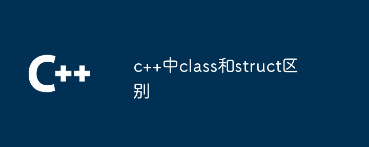 c++中class和struct区别