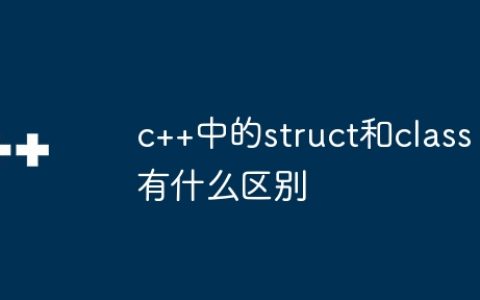 c++中的struct和class有什么区别