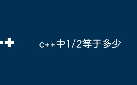 c++中1/2等于多少
