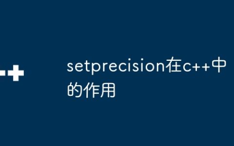 setprecision在c++中的作用