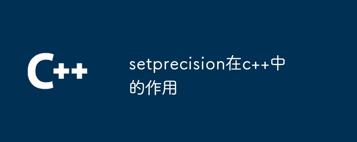 setprecision在c++中的作用