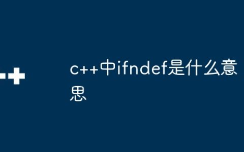 c++中ifndef是什么意思