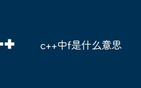 c++中f是什么意思
