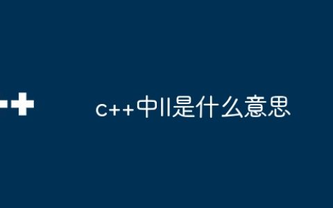 c++中ll是什么意思