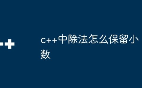 c++中除法怎么保留小数