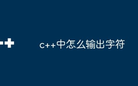 c++中怎么输出字符