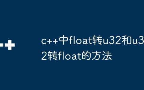 c++中float转u32和u32转float的方法