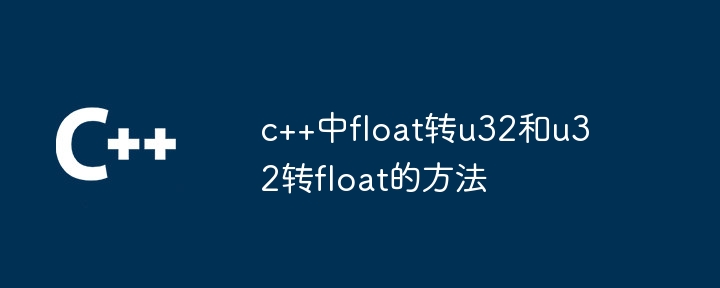 c++中float转u32和u32转float的方法