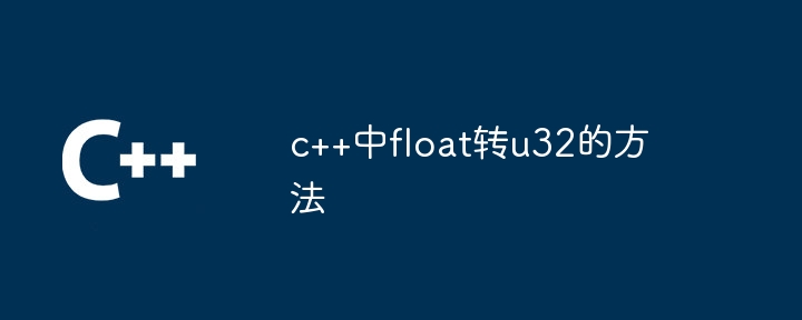 c++中float转u32的方法