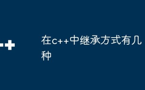 在c++中继承方式有几种