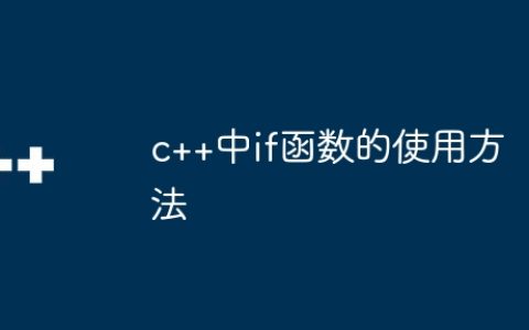 c++中if函数的使用方法