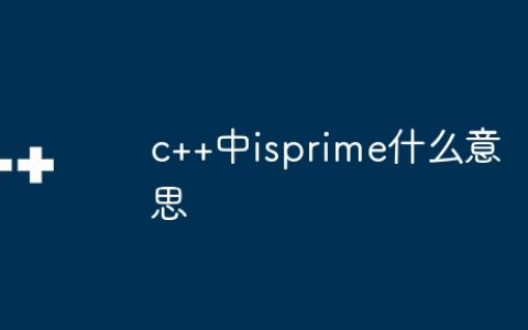 c++中isprime什么意思