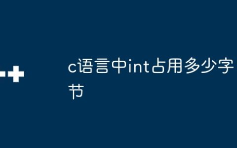 c语言中int占用多少字节
