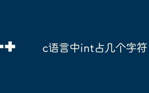 c语言中int占几个字符