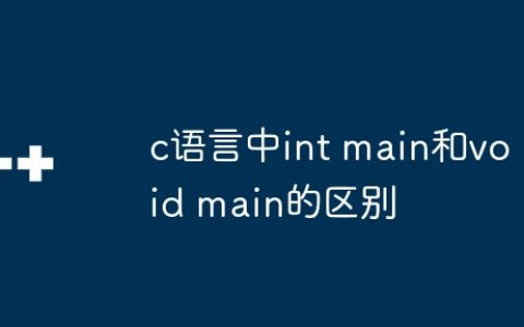 c语言中int main和void main的区别