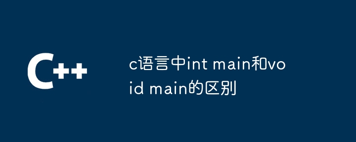 c语言中int main和void main的区别