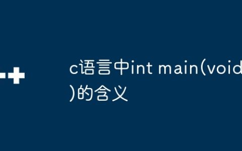 c语言中int main(void)的含义