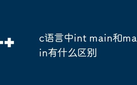 c语言中int main和main有什么区别