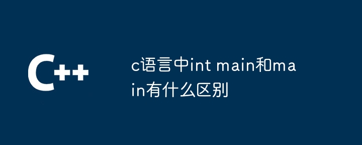 c语言中int main和main有什么区别