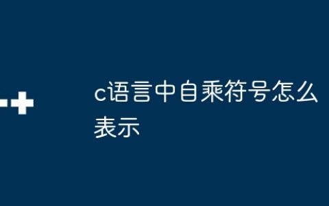 c语言中自乘符号怎么表示