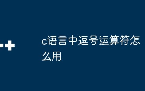 c语言中逗号运算符怎么用