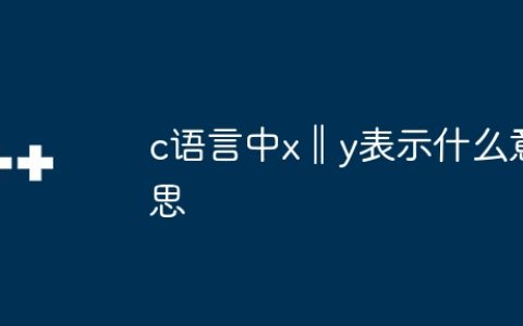 c语言中x‖y表示什么意思