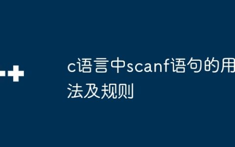 c语言中scanf语句的用法及规则
