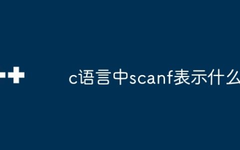 c语言中scanf表示什么