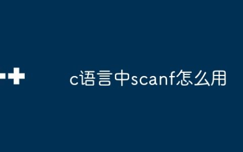 c语言中scanf怎么用