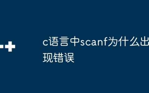 c语言中scanf为什么出现错误