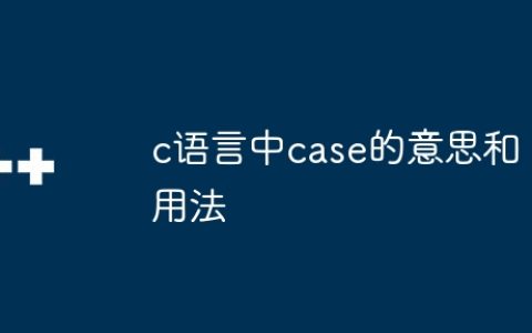 c语言中case的意思和用法