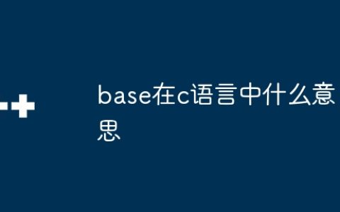 base在c语言中什么意思