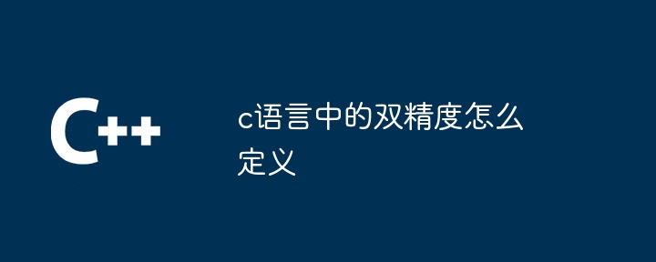 c语言中的双精度怎么定义
