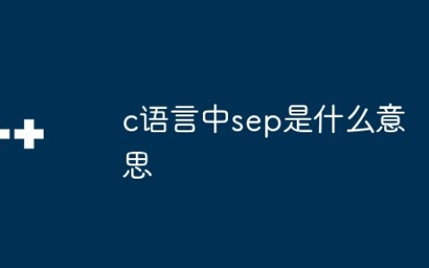 c语言中sep是什么意思