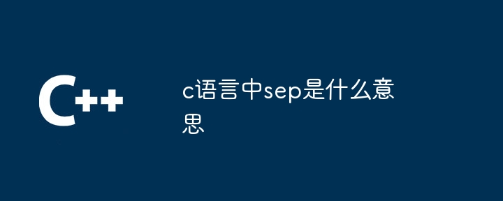 c语言中sep是什么意思
