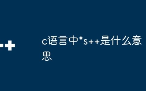 c语言中*s++是什么意思