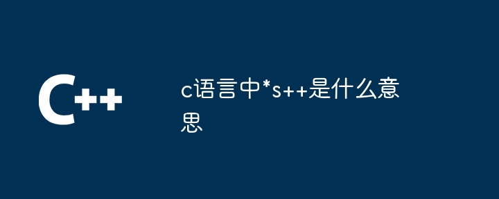 c语言中*s++是什么意思