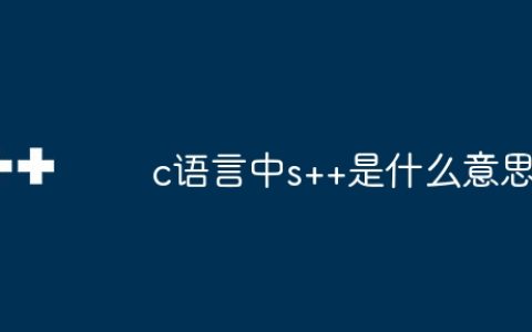 c语言中s++是什么意思