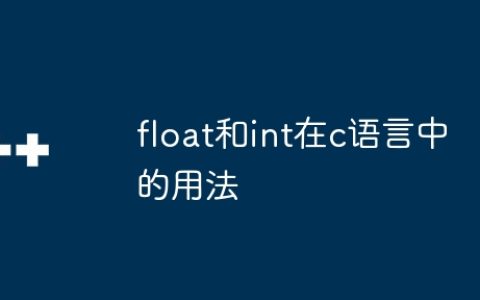float和int在c语言中的用法